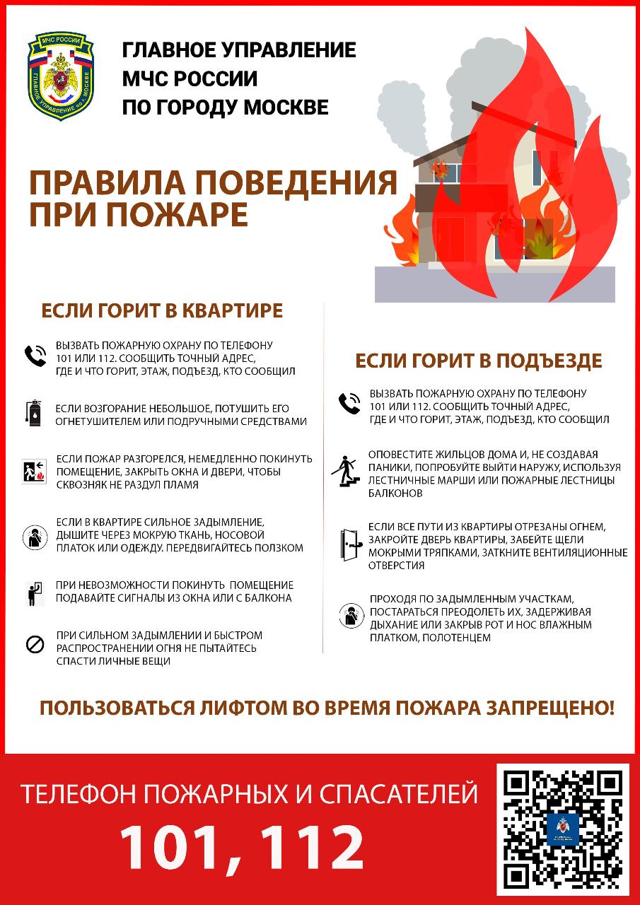 Правила поведения при пожаре