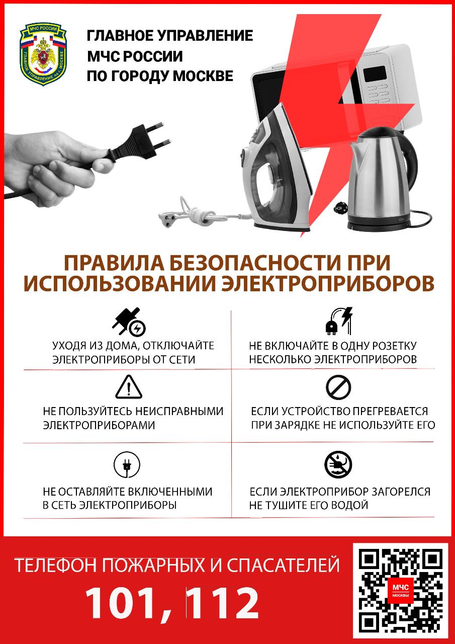 Правила безопасности при использовании электроприборов