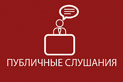 О проведении общественных слушаний по вопросу капитального ремонта здания по адресу Зеленоград, корп.606