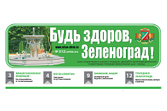 Вышел в свет, новый выпуск газеты "Будь здоров, Зеленоград!"