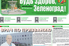 "Будь здоров, Зеленоград!" - новый номер газеты