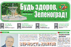 Вышел июльский номер газеты "Будь здоров Зеленоград!"