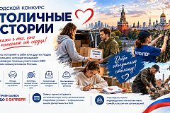 Москвичей приглашают принять участие в конкурсе «Столичные истории»