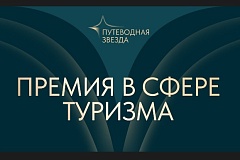 Началась заявочная кампания 27-й туристической премии «Путеводная звезда»