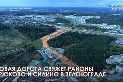 Началось строительство дорог между районами Крюково и Силино в Зеленограде