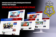 Онлайн-сервисы вневедомственной охраны Росгвардии стали доступны по всей стране