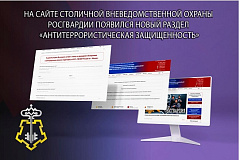 Росгвардия запустила новый онлайн-сервис для повышения антитеррористической защищенности объектов по всей стране