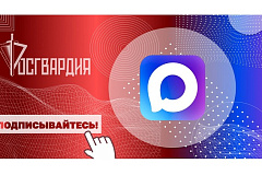     Главное управление Росгвардии по городу Москве запустило официальный канал территориального органа в MAX