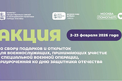 С 02 по 23 февраля пройдет акция по сбору подарков и открыток для военнослужащих